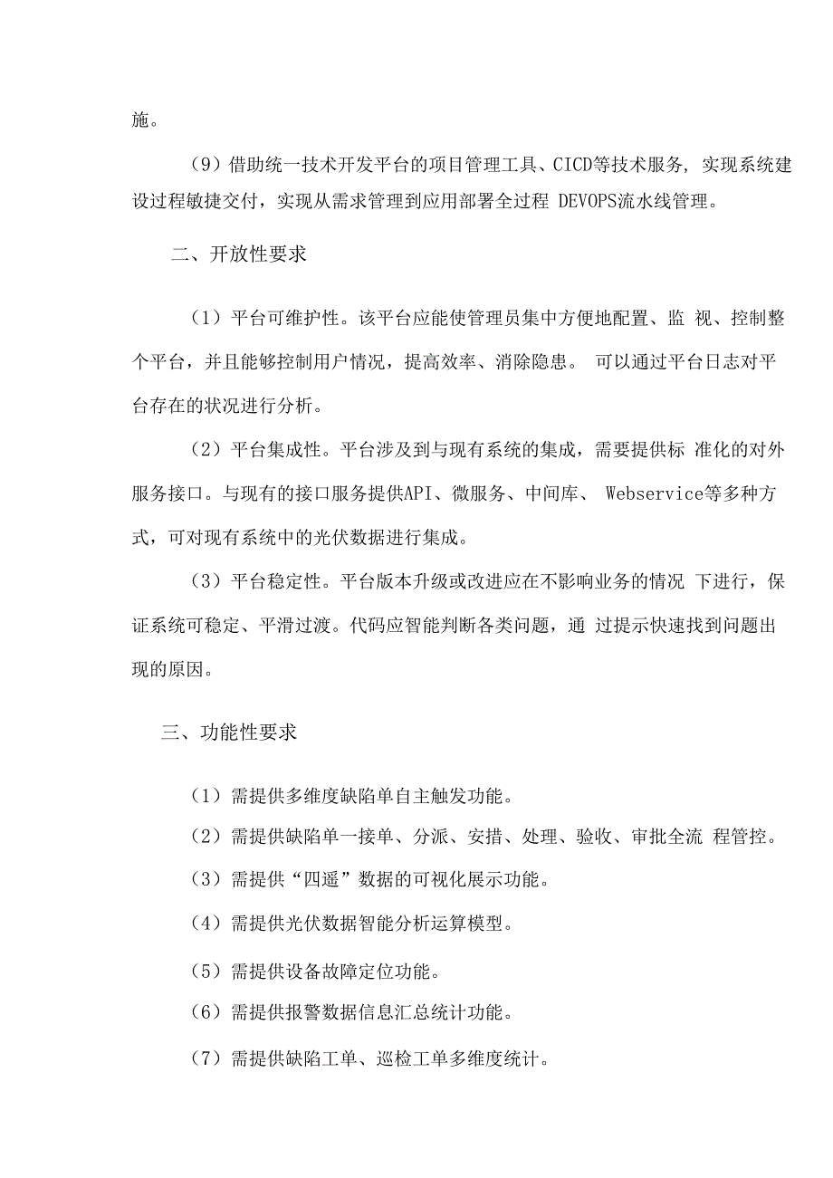 华能灵丘屋顶分布式光伏信息管理平台采购技术规范审批审核编制年月日.docx_第3页