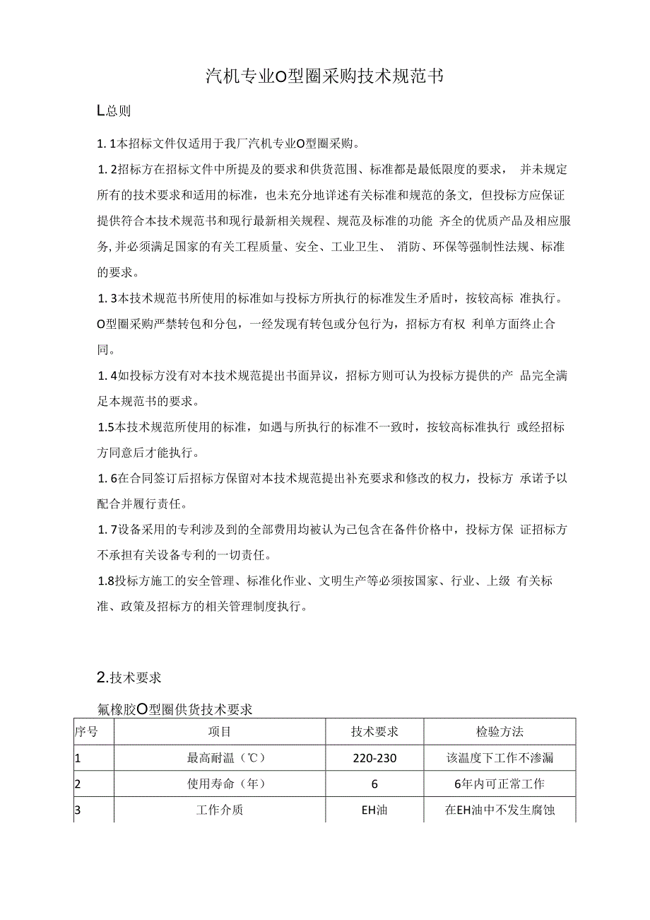 华能苏州工业园区发电有限责任公司汽机专业O型圈采购技术规范书.docx_第2页