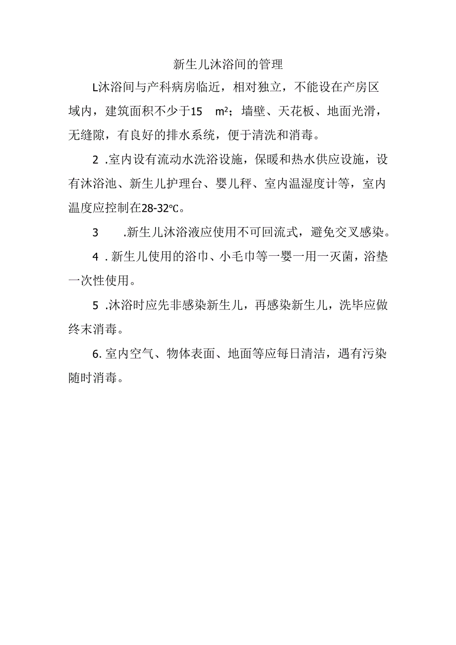 新生儿沐浴间的管理.docx_第1页