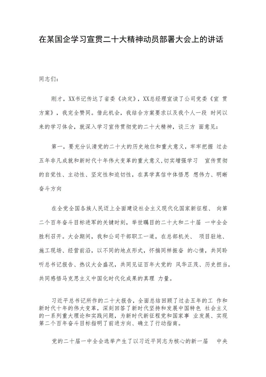 在某国企学习宣贯二十大精神动员部署大会上的讲话.docx_第1页