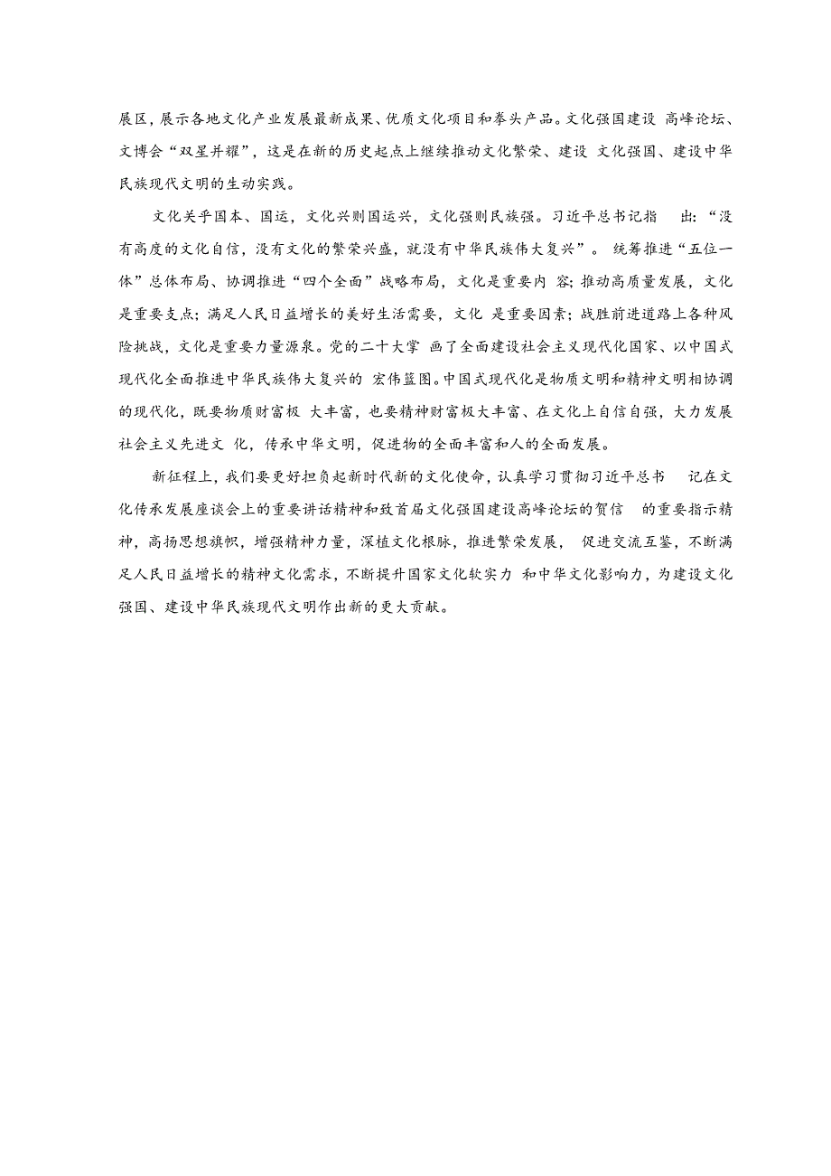 （2篇）2023年学习领会给首届文化强国建设高峰论坛贺信心得体会.docx_第2页