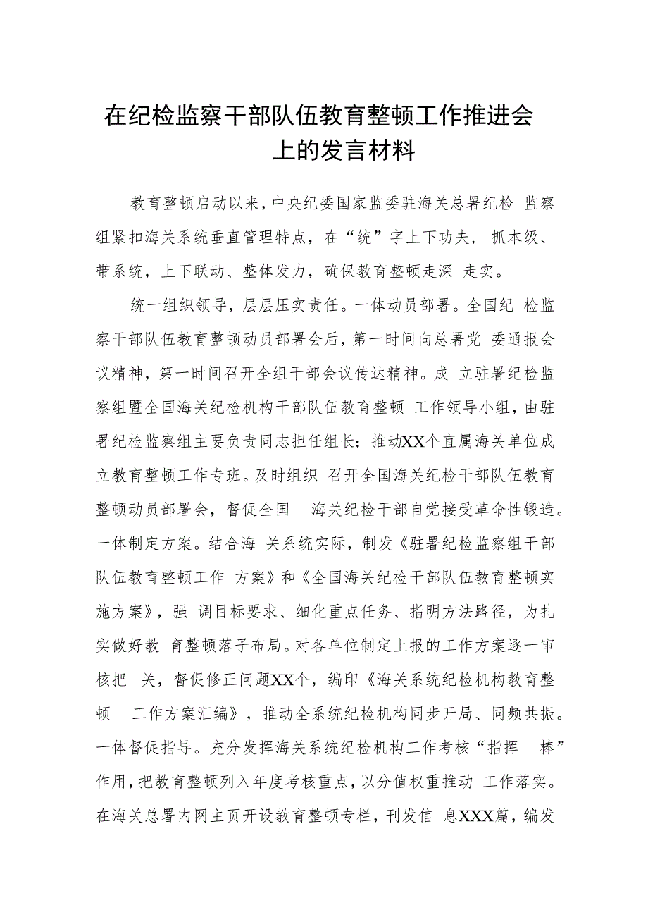 2023在纪检监察干部队伍教育整顿工作推进会上的发言材料(精选五篇范本).docx_第1页