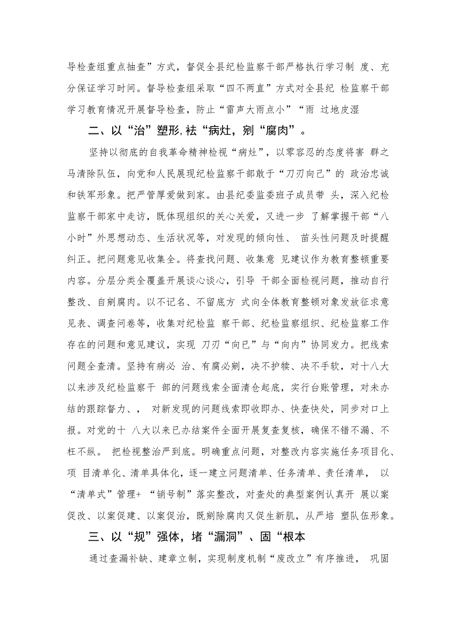 县纪委书记纪检监察干部队伍教育整顿心得体会感悟精选（共六篇）汇编供参考.docx_第2页