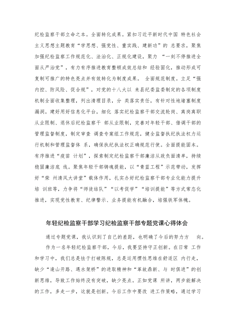 县纪委书记纪检监察干部队伍教育整顿心得体会感悟精选（共六篇）汇编供参考.docx_第3页