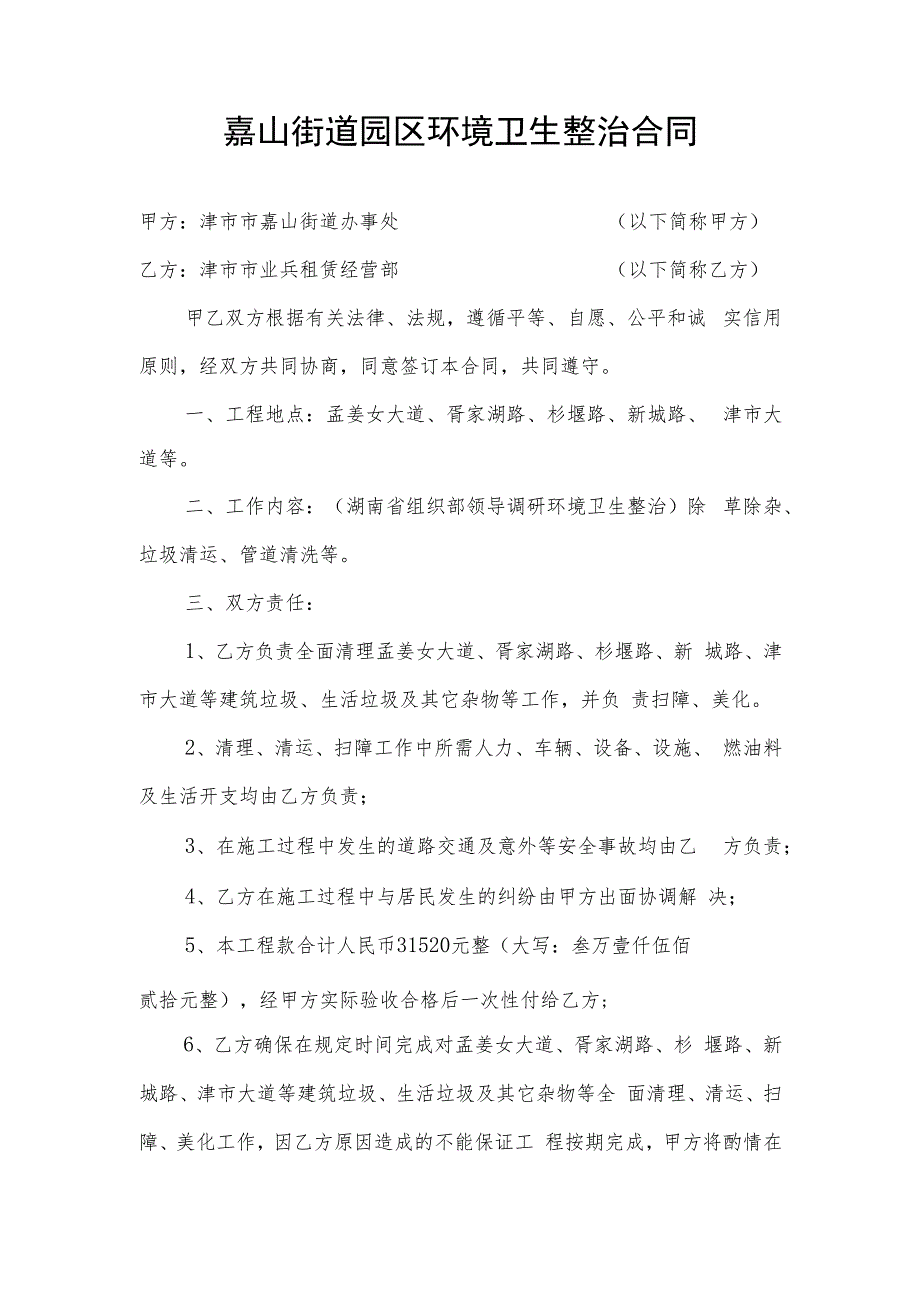 嘉山街道园区环境卫生整治合同.docx_第1页