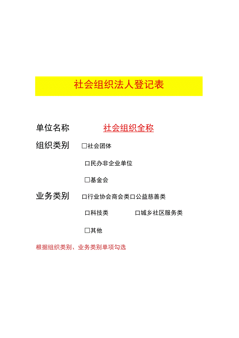 社会组织法人登记表模板.docx_第1页