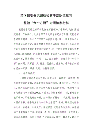 某区纪委书记纪检检察干部队伍教育整顿“六个方面”对照检察材料.docx