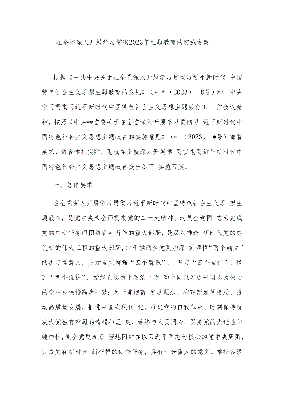 在全校深入开展学习贯彻2023年主题教育的实施方案.docx_第1页