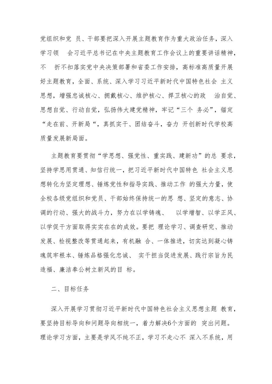 在全校深入开展学习贯彻2023年主题教育的实施方案.docx_第2页