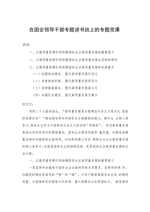 在国企领导干部专题读书班上的专题党课.docx