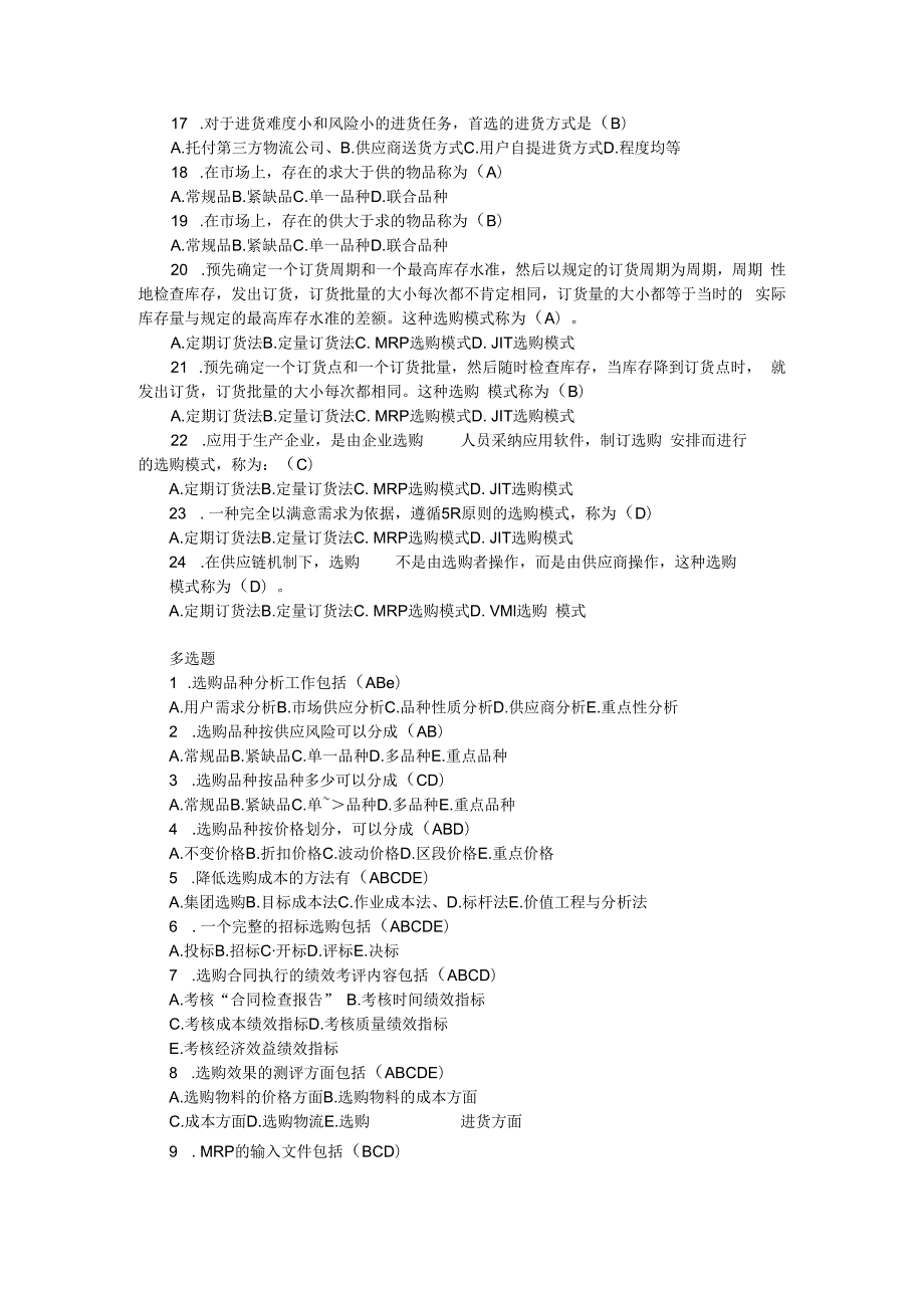 2023年物流师采购管理基础试题及答案.docx_第2页