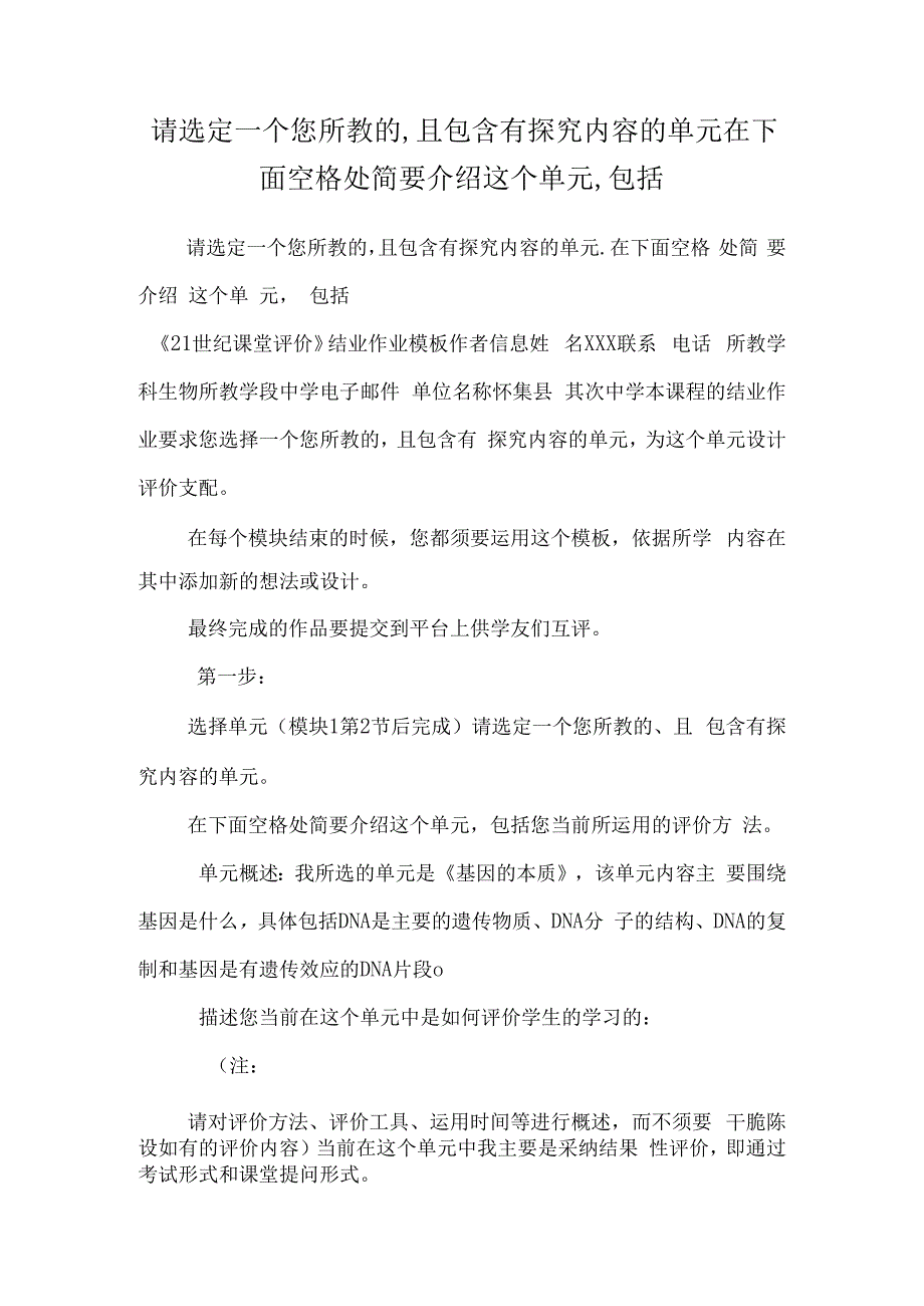 请选定一个您所教的,且包含有探究内容的单元在下面空格处简要介绍这个单元,包括.docx_第1页