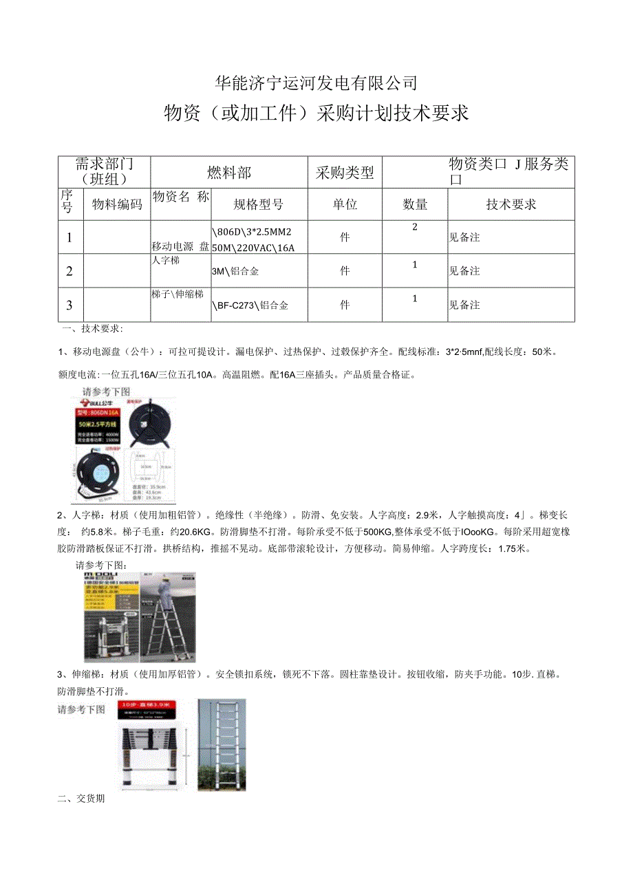 华能济宁运河发电有限公司物资或加工件采购计划技术要求.docx_第1页