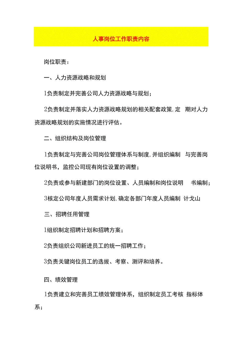 人事岗位工作职责内容.docx_第1页