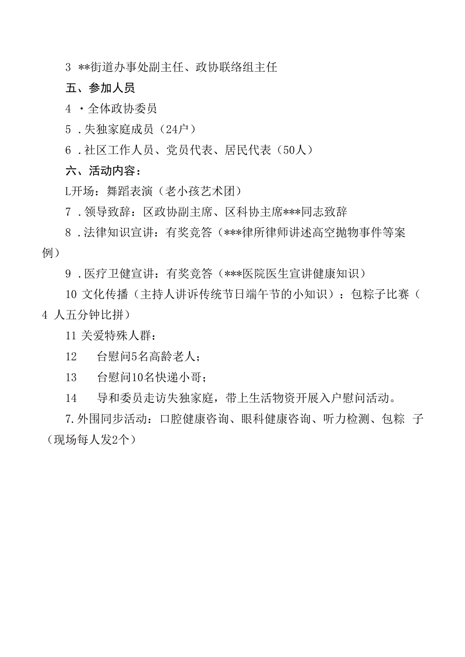 街道政协联络组迎端午暨“送教育、送医疗、送文化、送科技、送法律”进社区志愿服务活动方案.docx_第2页