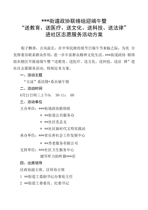 街道政协联络组迎端午暨“送教育、送医疗、送文化、送科技、送法律”进社区志愿服务活动方案.docx