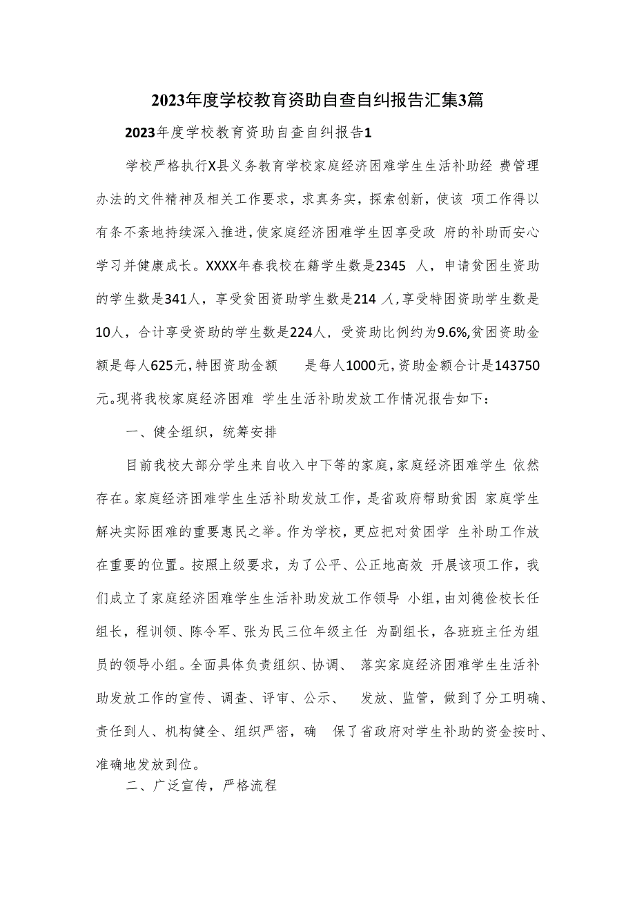 2023年度学校教育资助自查自纠报告汇集3篇.docx_第1页