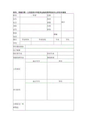 常德市第一人民医院中华医学会临床药师培训中心学员申请表.docx