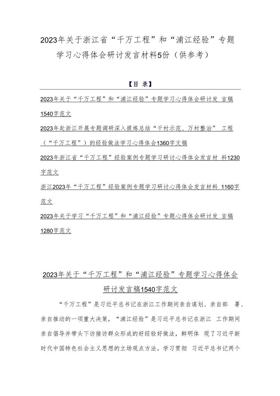 2023年关于浙江省“千万工程”和“浦江经验”专题学习心得体会研讨发言材料5份（供参考）.docx_第1页