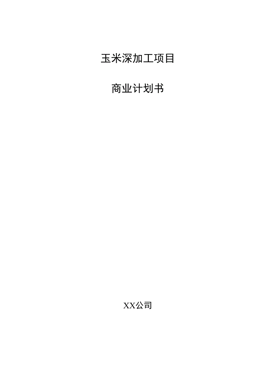 玉米深加工项目商业计划书.docx_第1页