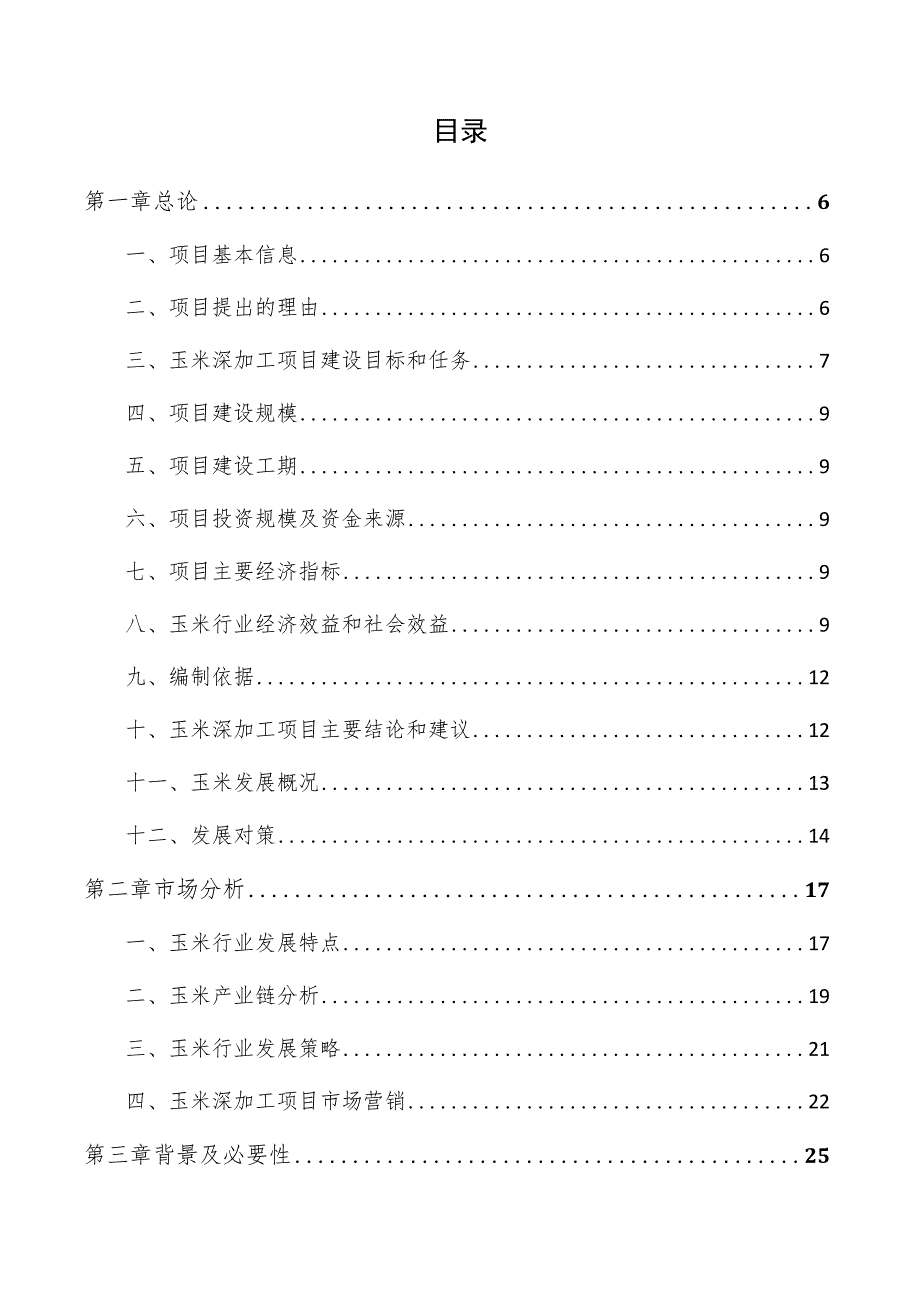 玉米深加工项目商业计划书.docx_第3页