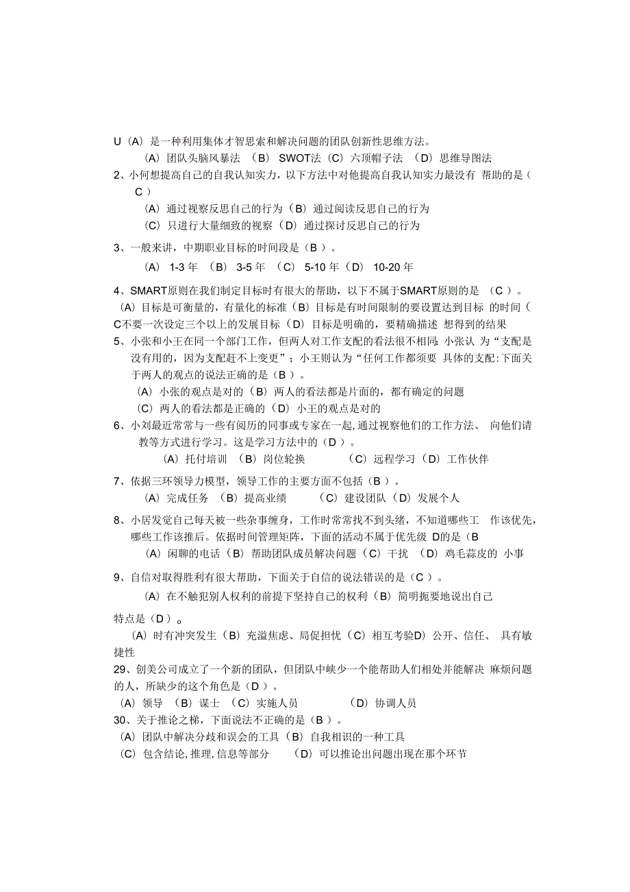 2023年电大个人与团队管理模拟题库[1]8.docx_第2页