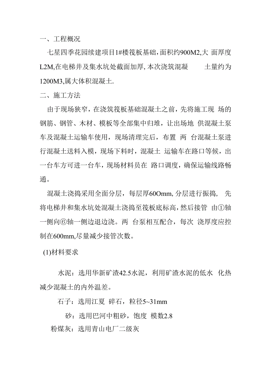 塔楼筏板基础混凝土施工方案技术交底.docx_第2页