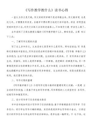 《写作教学教什么》读书心得.docx