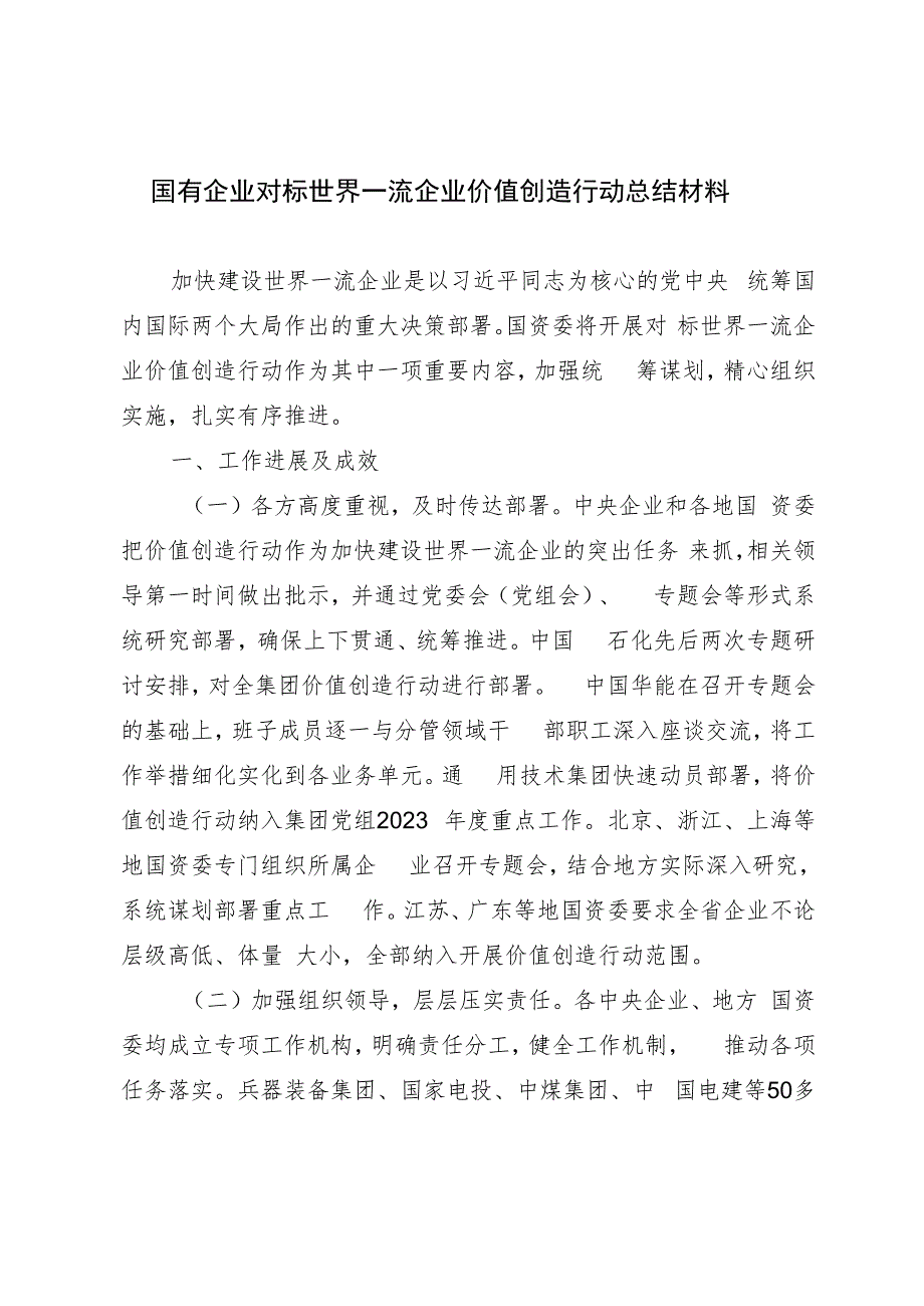 国有企业对标世界一流企业价值创造行动总结材料.docx_第1页