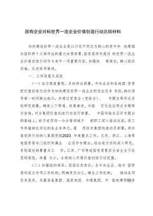 国有企业对标世界一流企业价值创造行动总结材料.docx