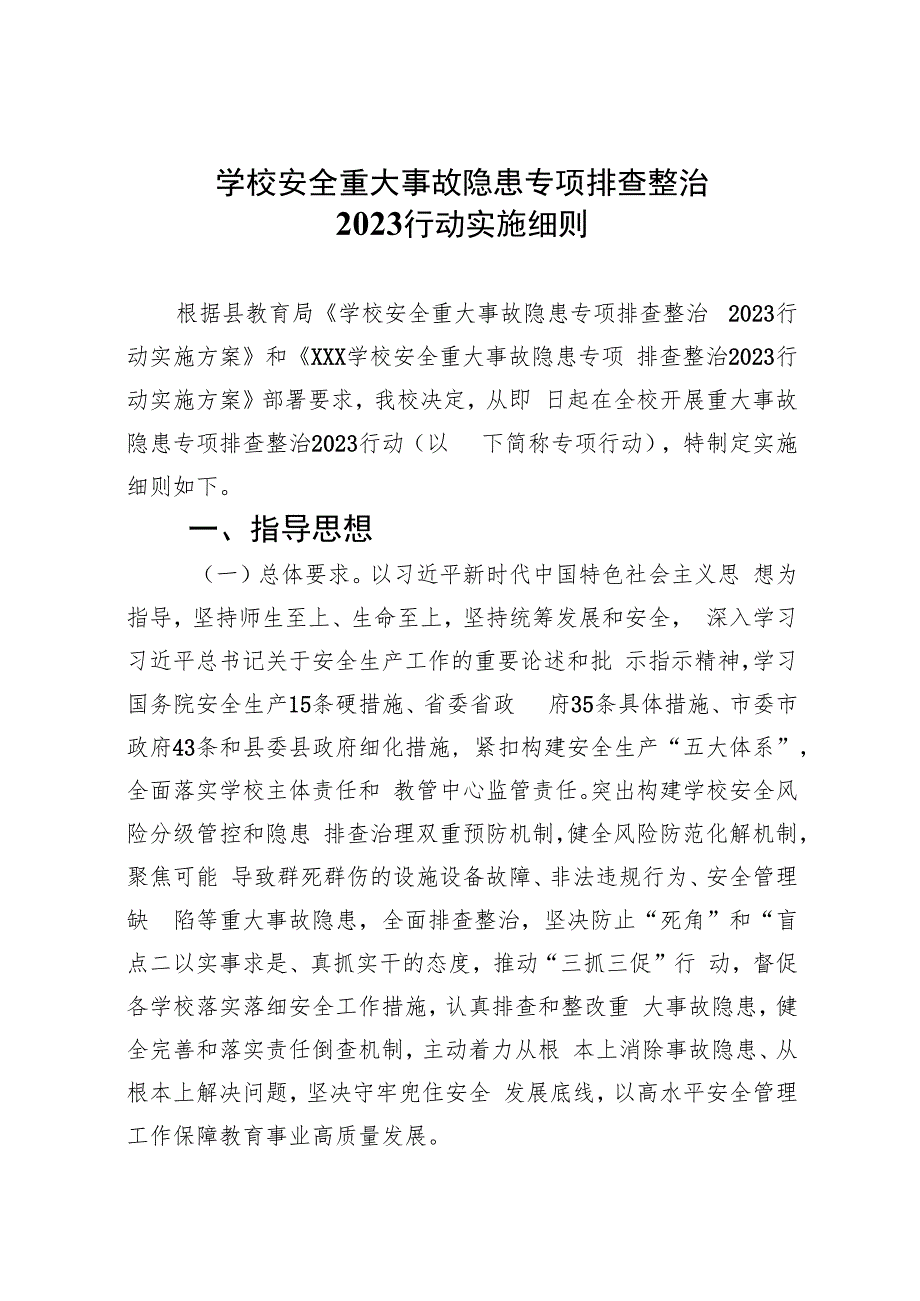 学校安全重大事故隐患专项排查整治行动实施细则(精选九篇汇编).docx_第1页