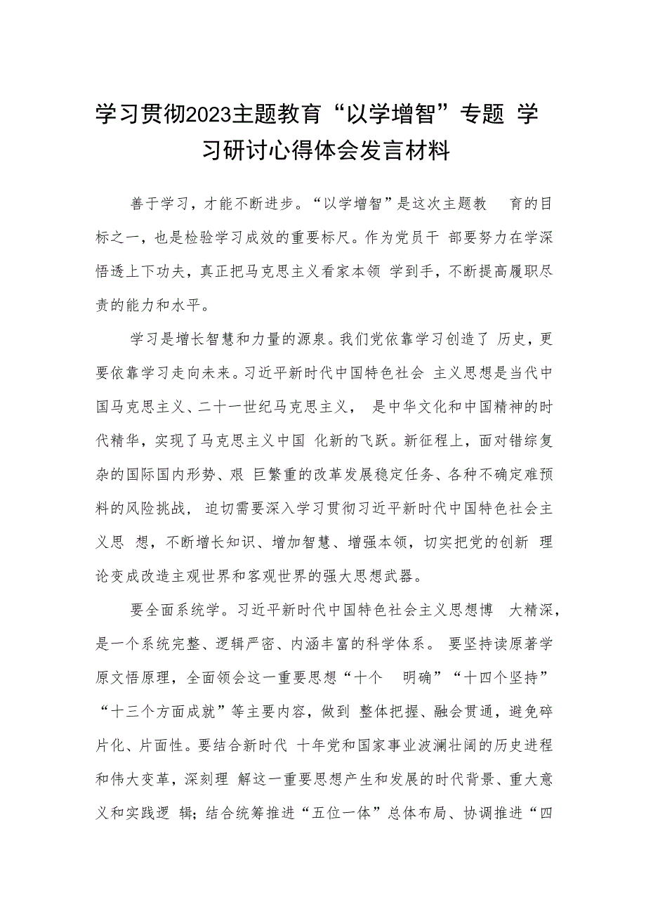 学习贯彻2023主题教育“以学增智”专题学习研讨心得体会发言材料(精选五篇合集).docx_第1页