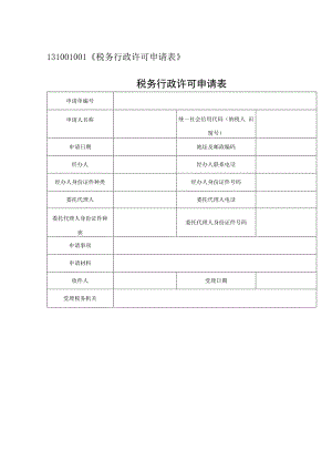 131001001《税务行政许可申请表》.docx