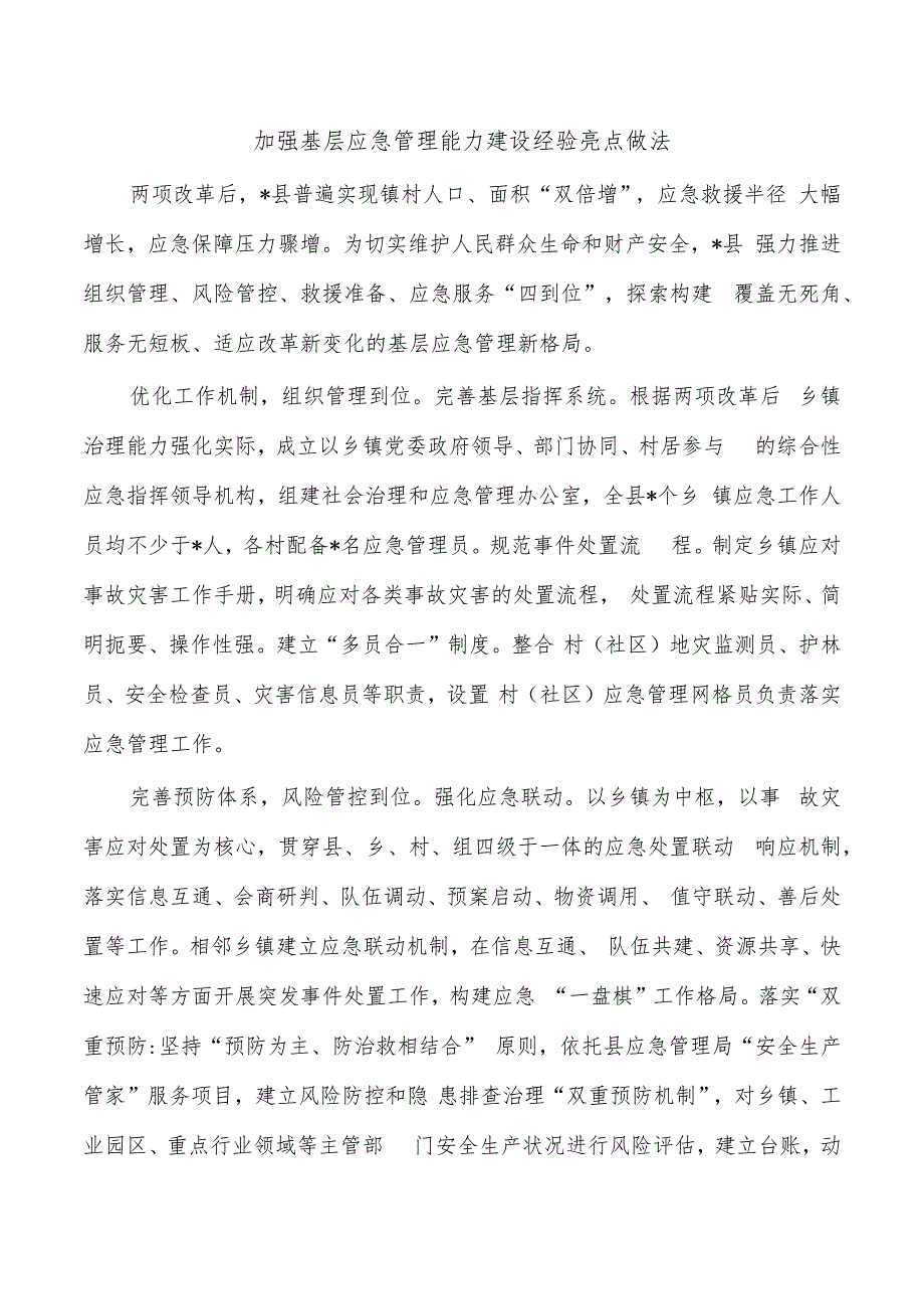 加强基层应急管理能力建设经验亮点做法.docx_第1页