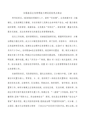 加强基层应急管理能力建设经验亮点做法.docx