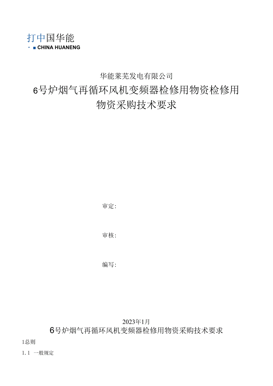 华能莱芜发电有限公司6号炉烟气再循环风机变频器检修用物资检修用物资采购技术要求.docx_第1页