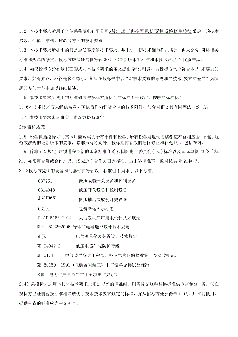 华能莱芜发电有限公司6号炉烟气再循环风机变频器检修用物资检修用物资采购技术要求.docx_第2页