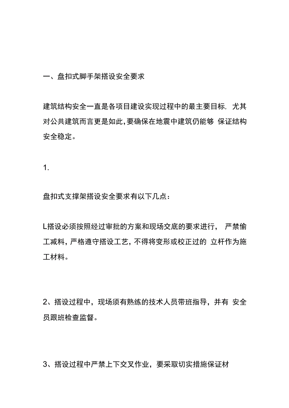 盘扣式脚手架的搭设、施工、验收的流程.docx_第1页