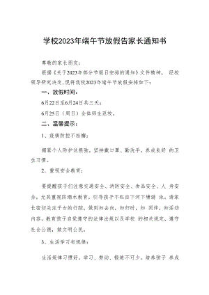 学校 2023年端午节放假告家长通知书十二篇.docx