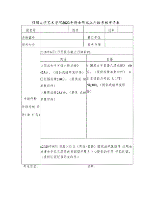 四川大学艺术学院2023年博士研究生外语考核申请表.docx