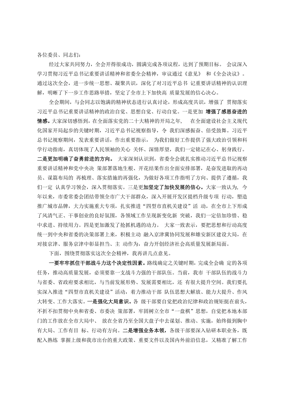 在市委全会第二次全体会议上的讲话.docx_第1页