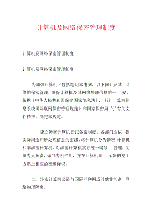 计算机及网络保密管理制度.docx