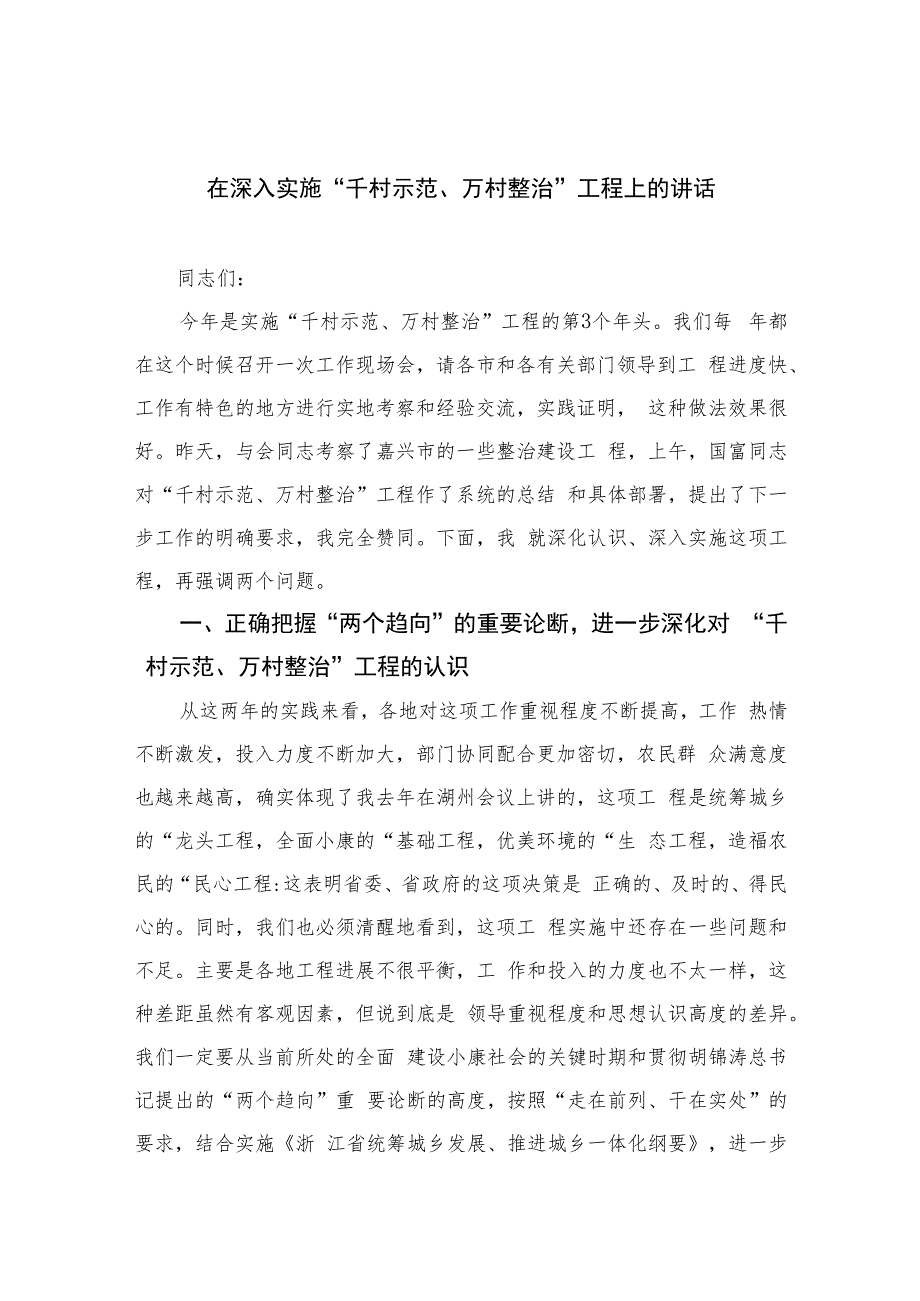 2023在深入实施“千村示范、万村整治”工程上的讲话(精选六篇).docx_第1页