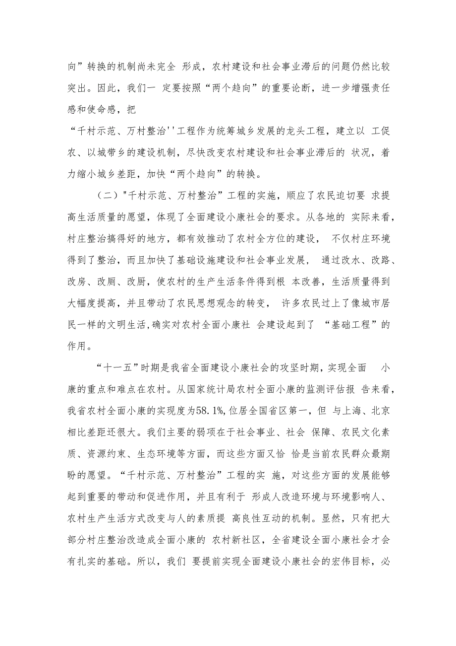 2023在深入实施“千村示范、万村整治”工程上的讲话(精选六篇).docx_第3页