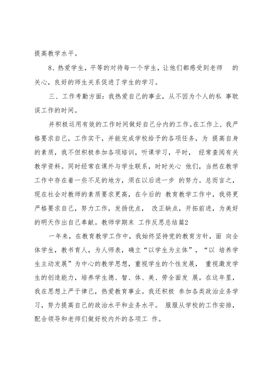 教师学期末工作反思总结系列(9篇).docx_第3页