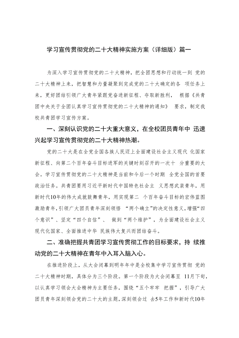 2023学习宣传贯彻党的二十大精神实施方案（详细版）(精选六篇).docx_第1页