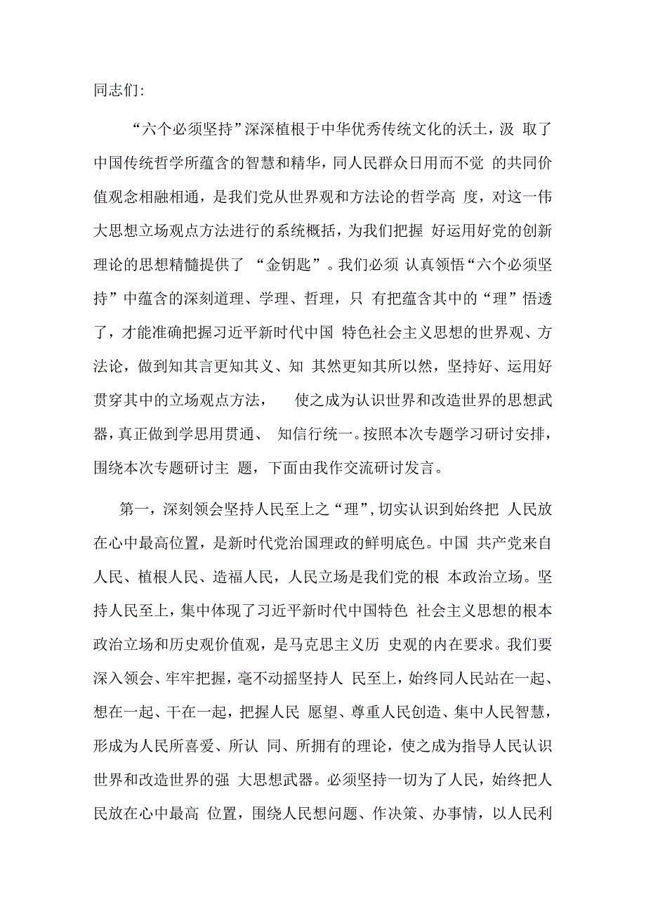 在党组理论学习中心组专题学习会上的研讨发言提纲.docx_第1页