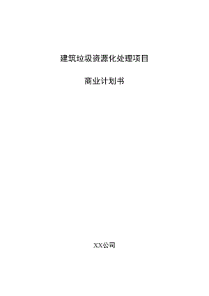 建筑垃圾资源化处理项目商业计划书.docx