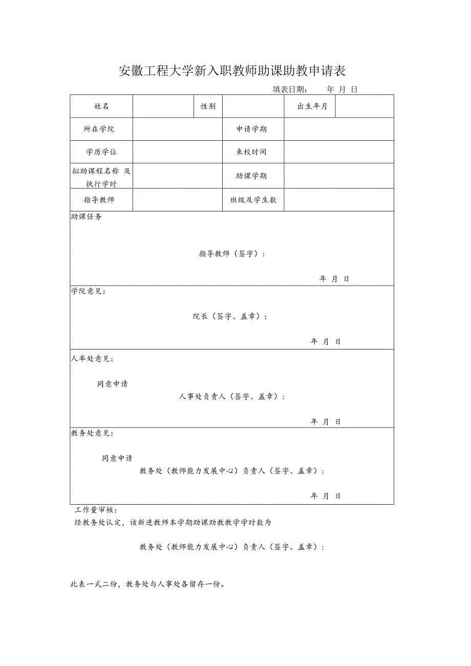 安徽工程大学新入职教师助课助教申请表填表日期年月日.docx_第1页