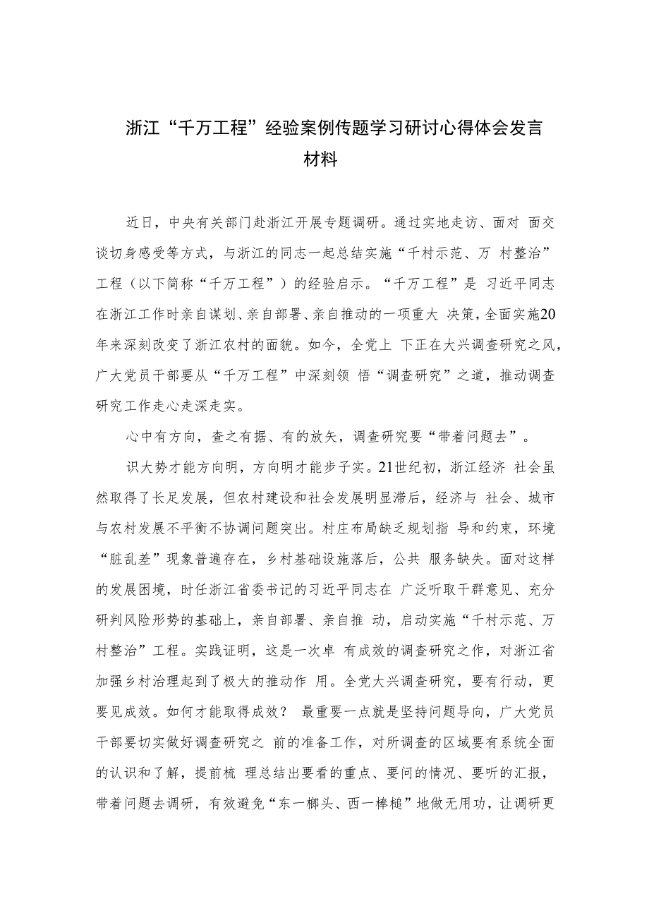 2023浙江“千万工程”经验案例传题学习研讨心得体会发言材料【六篇精选】供参考.docx_第1页